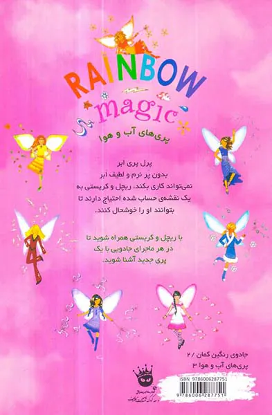 جادوی رنگین کمان جلد دهم پرل پری ابر